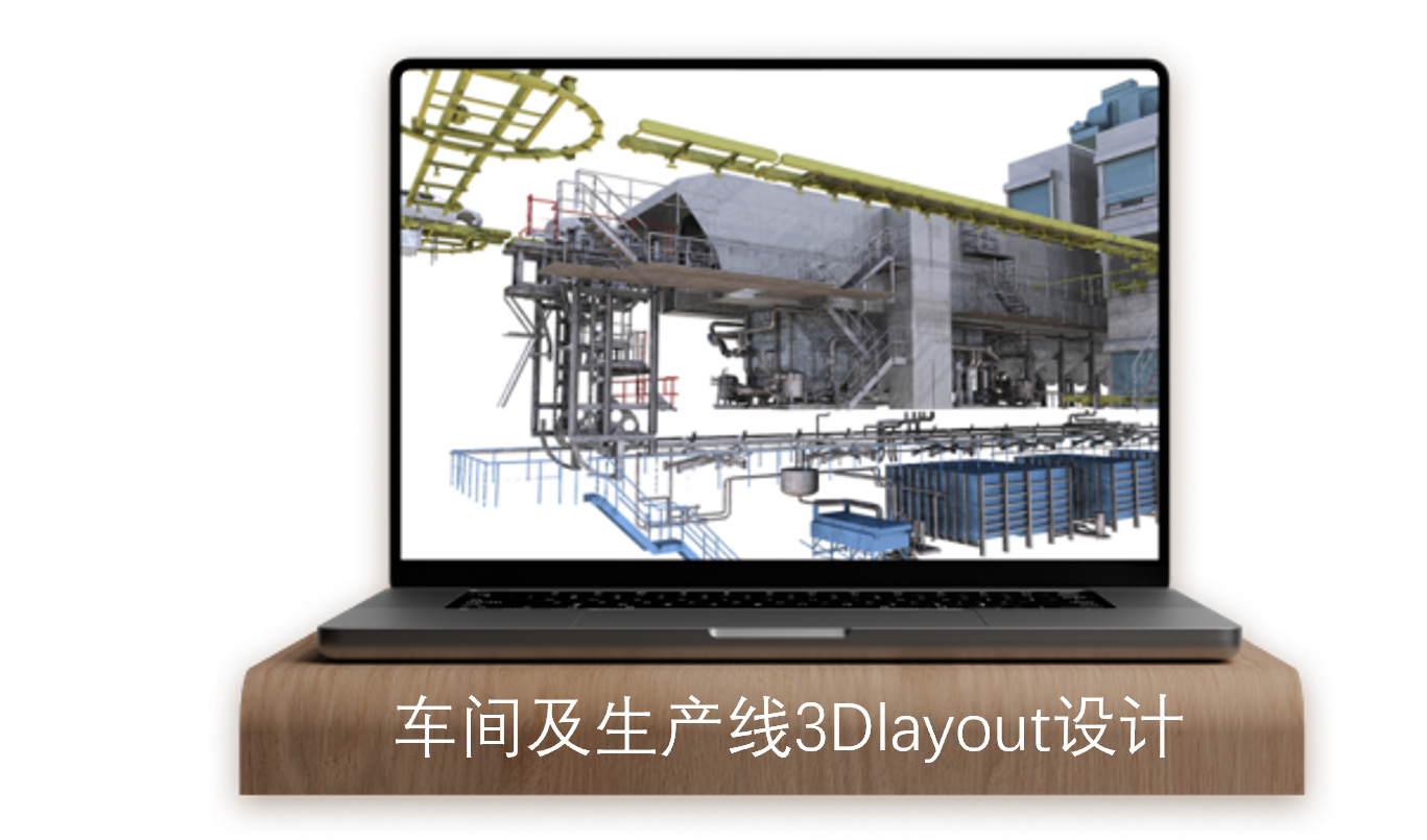 车间及生产线3Dlayout设计