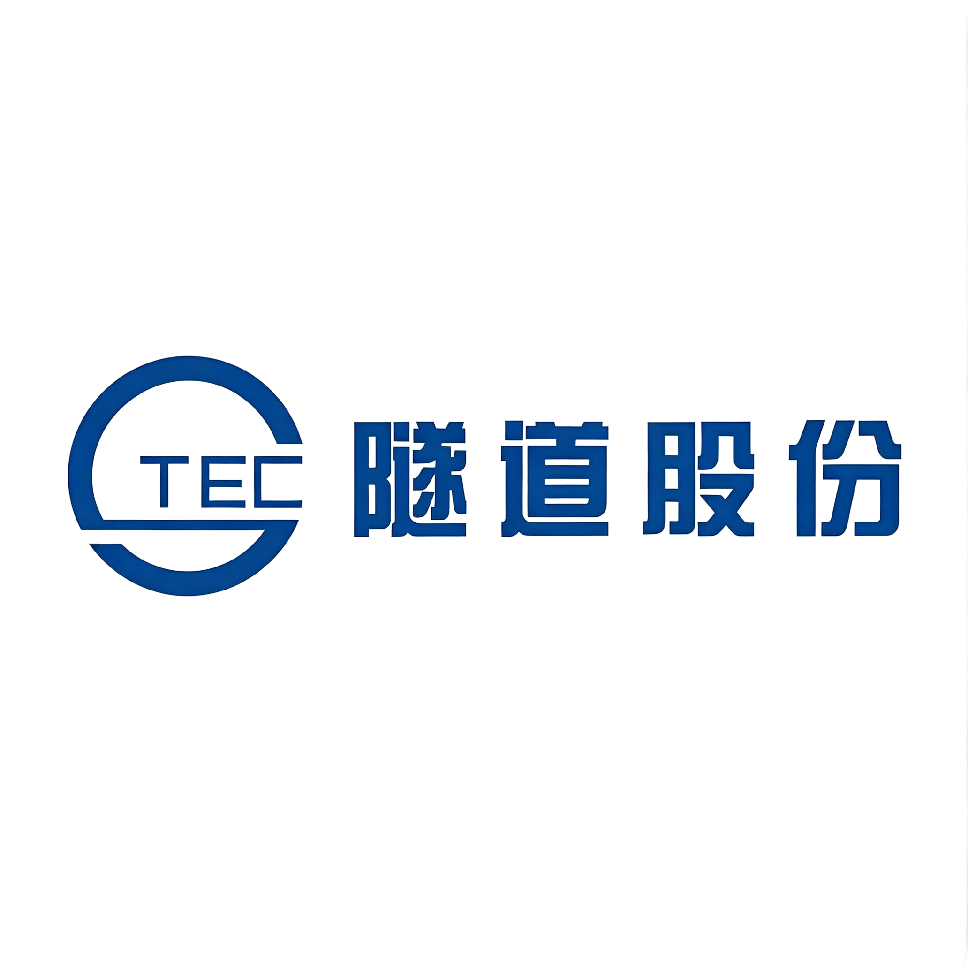 隧道股份