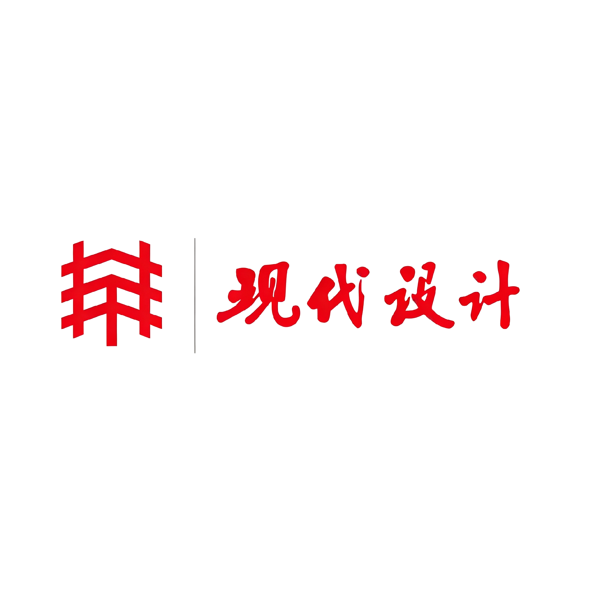 现代设计